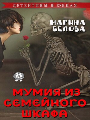 cover image of Мумия из семейного шкафа (Детективы в юбках)